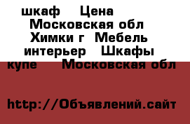 шкаф  › Цена ­ 5 000 - Московская обл., Химки г. Мебель, интерьер » Шкафы, купе   . Московская обл.